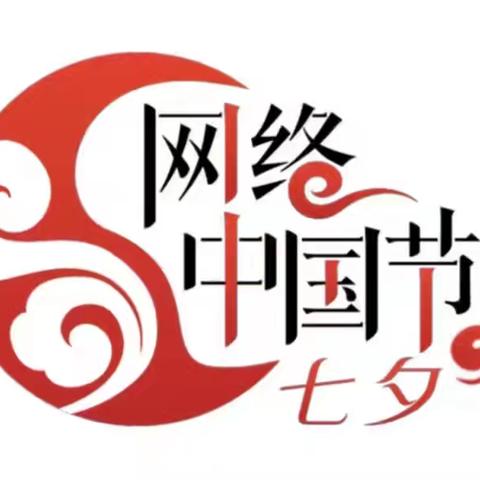 情满七夕•与爱相随