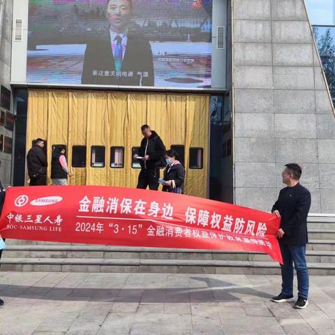 中国银行宋都支行携手中银三星人寿保险公司开展“金融消费者权益保护教育宣传”活动