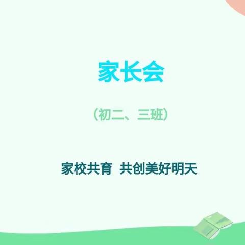 【实初李营】孩子的成长，我们相伴-- 记七年级三班家长会