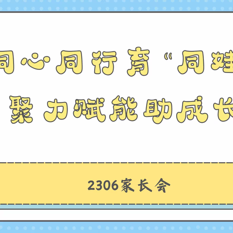 同心同行育“同娃” 聚力赋能助成长 —2306家长会