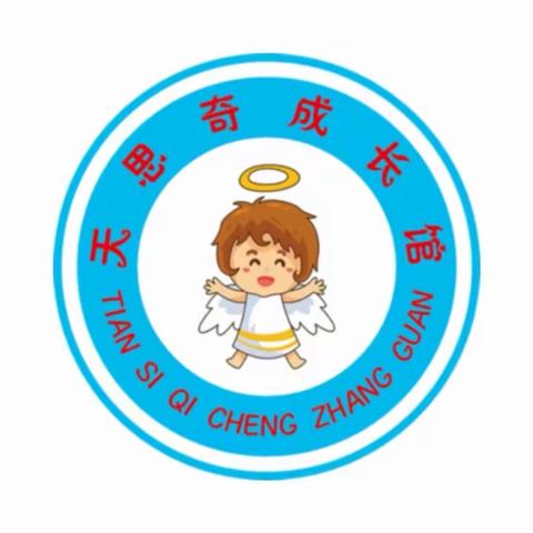 天思奇幼儿园2025春季火热报名中……