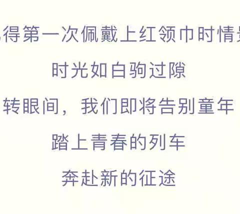 乌鲁木齐市第11中学“牢记嘱托践使命，挺膺担当砺青春”离队入团仪式