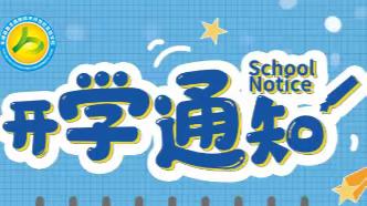 凝心聚力迎开学，砥砺前行新学期——鲁北实验学校2023年春季开学须知