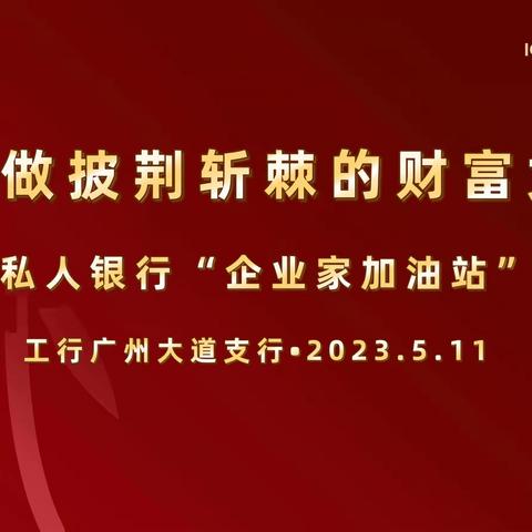 广大支行成功举办“企业家加油站—如何做披荆斩棘的财富女王”母亲节私享系列活动