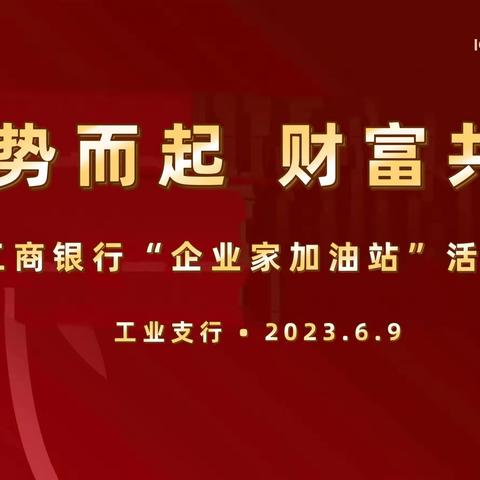 工业支行成功举办“企业家加油站”系列活动—“顺势而起，财富共赢”投资策略暨客户答谢会