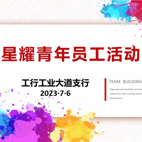 工业支行成功举办星耀青年员工赋能活动