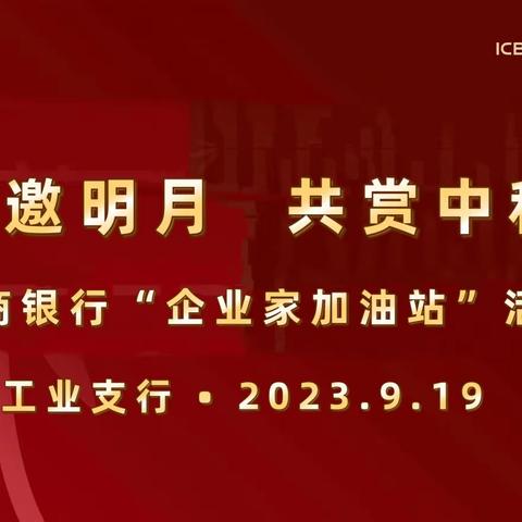 工业支行成功举办“企业家加油站”系列活动—“举杯邀明月 共赏中秋时”客户答谢会