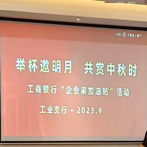 工业支行成功举办“举杯邀明月 共赏中秋时”企业家加油站活动