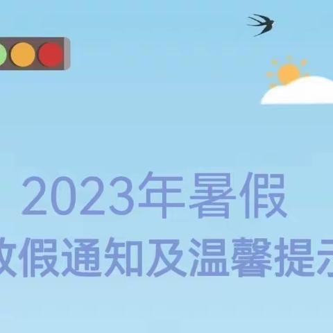 茌平区银座金宝贝幼儿园暑假放假通知及温馨提示