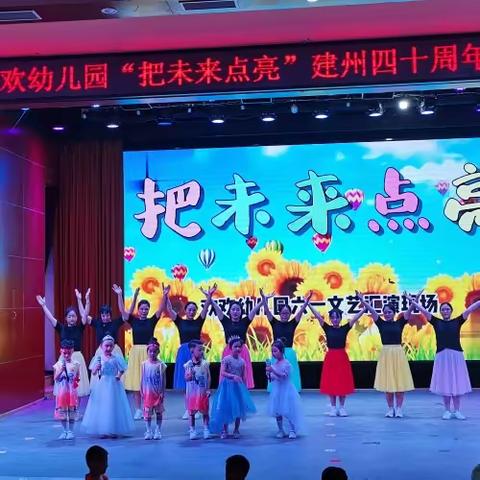 欢欢幼儿园《把未来点亮》建州四十年六一文艺汇演