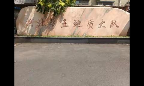 红领巾爱研学——走进河北第五地质大队  光明实验小学向日葵中队七彩阳光小队