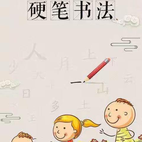 硬笔书法秋季班