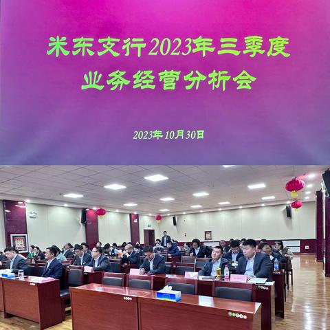 米东支行召开2023年三季度业务经营分析会