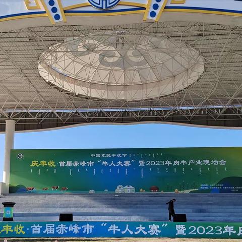 喜讯！查干哈达苏木在“庆丰收·首届赤峰市‘牛人大赛’暨2023年肉牛产业现场会”评比中荣获可喜的成绩