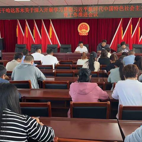 查干哈达苏木召开学习贯彻习近平新时代中国特色社会主义思想主题教育工作推进会议