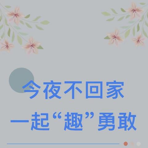 眉县银座幼儿园幼小衔接活动系列———大班勇敢者之夜