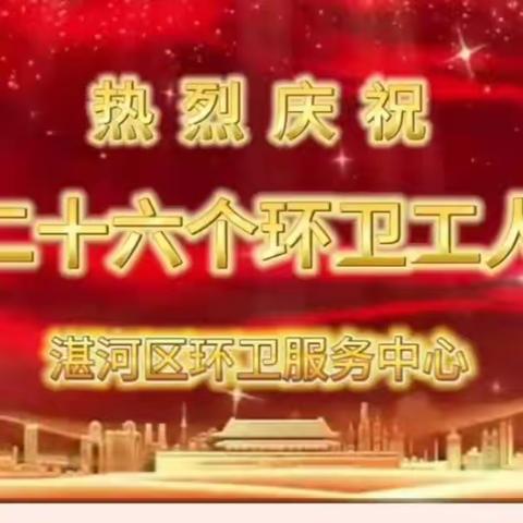 在第二十六个环卫工人节来临之际，湛河区环卫服务中心向全市奋战在一线的环卫工人道一声：“您辛苦了！”