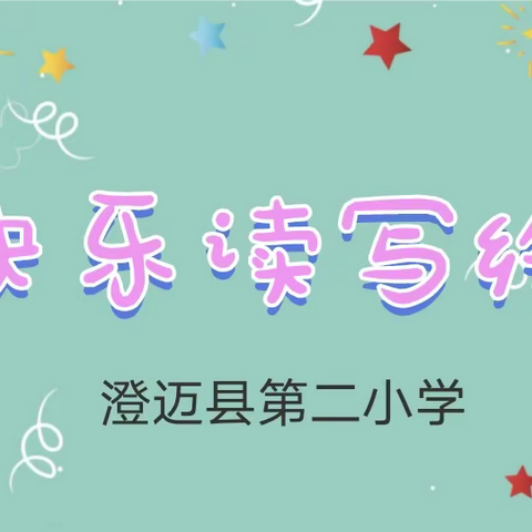 品读、悦写、乐描绘——澄迈县第二小学“读写绘”第一期成果展（3.13—3.18）