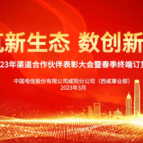 中国电信咸阳分公司全市优秀代理商表彰大会暨2023年春季终端订货顺利举办