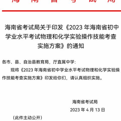 重视实验操作，落实核心素养——海口市五源河学校2023年物理化学实验操作技能考查