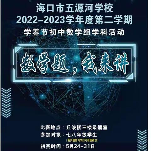 提升数学能力，发展数学思维——海口市五源河学校初中数学组“数学题  我来讲”学科活动