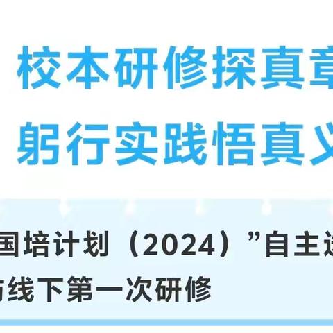 校本研修探真章，躬行实践悟真义——2024年“国培计划”自主选学项目小学语文一坊第一次集中研修纪实