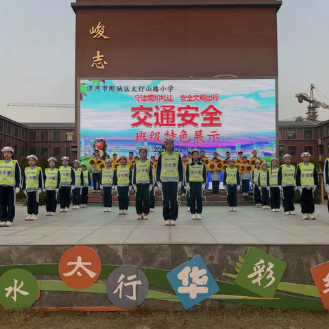 守法规知礼让 安全文明出行——太行山路小学五十班主题升旗仪式纪实