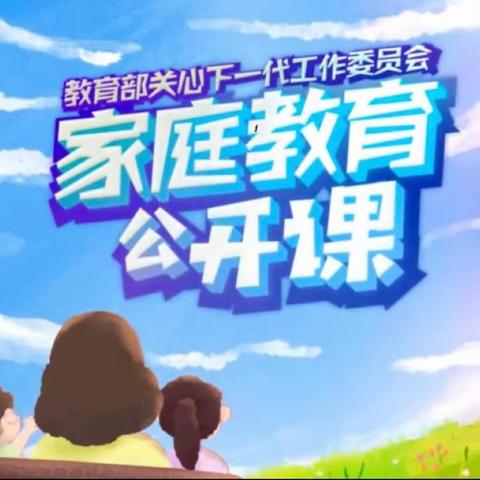 施介小学家长学习《家庭教育公开课》心得体会