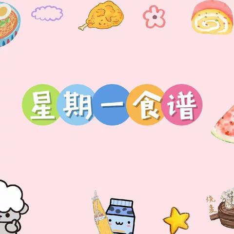 美食每刻，伴我成长——西关幼儿园一周美食分享【元月8日——元月12日】