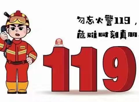 【安全教育】“119”消防安全教育活动——长陵中心幼儿园小二班