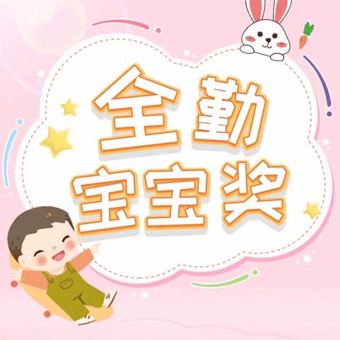 欣盛一幼童欣幼儿园5月份全勤宝宝奖