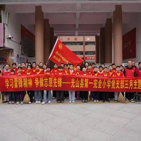 学习雷锋精神 争做志愿先锋 光山邓颖超红军小学党支部党建带队建主题党日活动