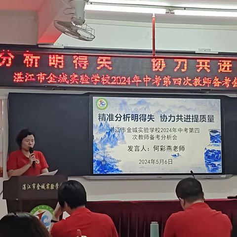 精准分析明得失 协力共进提质量--湛江市金城实验 2024 年中考第四次备考会