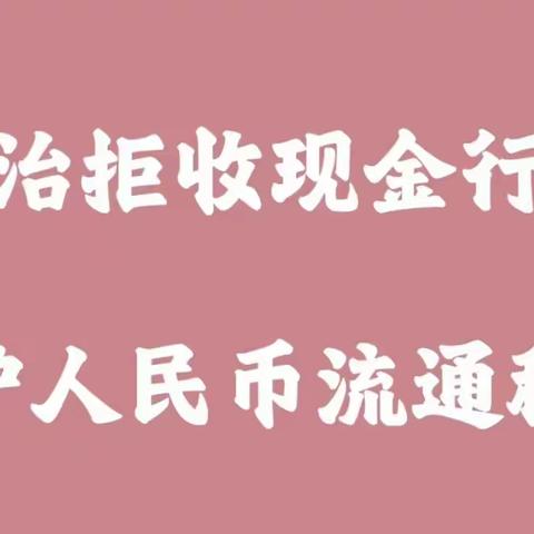 建行东山支行开展关于“整治拒收人民币现金”宣传活动