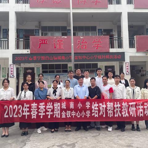 “春风送教传真情，携手共进促成长”——2023年城南小学送教金钗镇中心小学