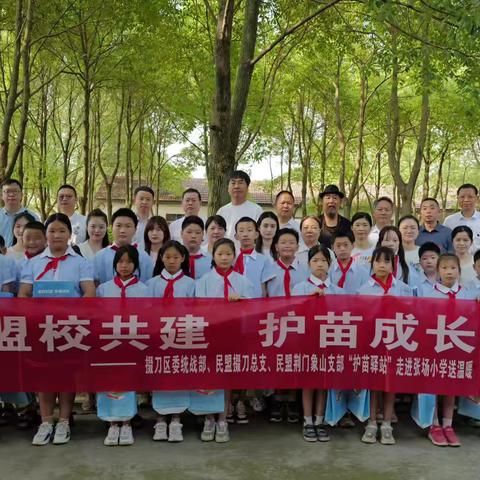 “盟校共建 护苗成长”系列活动：民盟市委会携民盟掇刀总支、民盟荆门象山支部走进张场小学开展送温暖