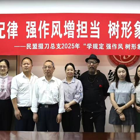 学规定明纪律 强作风增担当 树形象重履职——民盟掇刀总支开展主题教育活动
