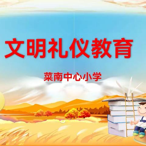 菜南中心小学“双减”在行动，文明礼仪在我心，文明礼仪伴我行！