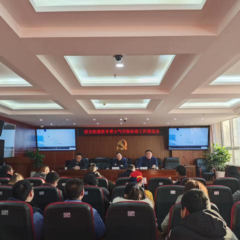 西关街道办事处召开秋冬季大气污染治理工作推进会