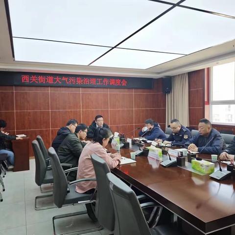 强部署 重落实｜西关街道办事处召开大气污染治理工作调度会