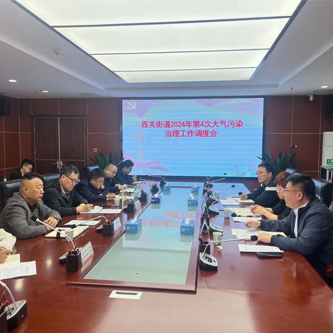 西关街道2024年第4次大气污染治理工作调度会