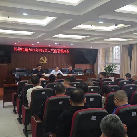 西关街道召开2024年第5次大气污染治理调度会