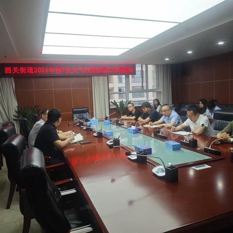 西关街道2024年第7次大气污染治理工作调度会