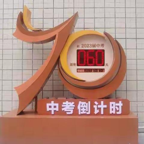 向着光和梦想展翅飞翔！——中考60天倒计时