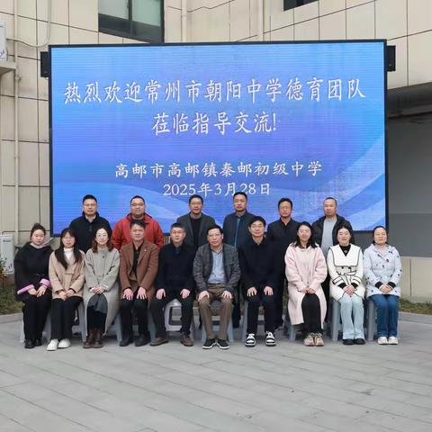 润心话育人 互学慧成长 ——高邮市秦邮初级中学与常州市朝阳中学校际交流活动纪实