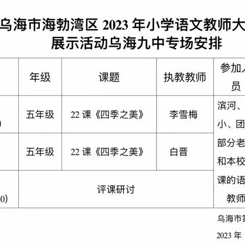 乌海市海勃湾区2023年小学语文教学大练兵展示活动——乌海九中篇