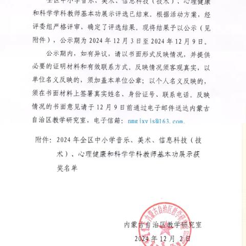 【喜报】喜报频传  硕果盈盈——乌海市第九中学教师在2024自治区中小学音乐、美术、信息科技（技术）、心理健康和科学学科教学基本功展示评选活动中荣获佳绩