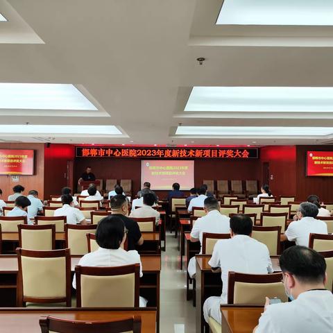 邯郸市中心医院开展 2023 年度新技术项目评选活动