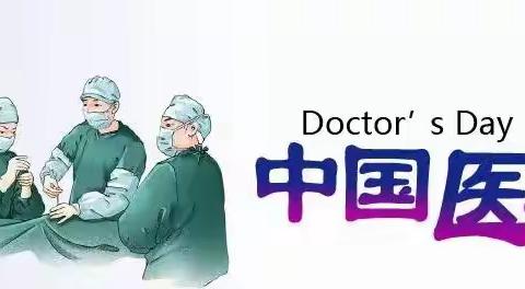 致敬医师节 慰问暖人心