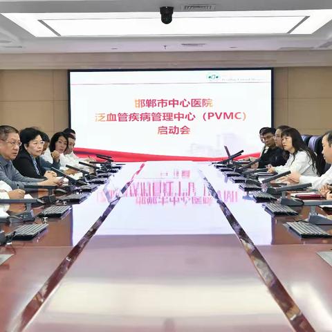 邯郸市中心医院召开邯郸地区首家“泛血管疾病管理中心”建设启动会